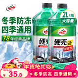 龟牌（Turtle Wax）硬壳防冻玻璃水-25°汽车强力去油膜去污雨刮水四季通用2L*2瓶