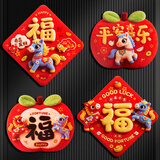 新新精艺新年装饰5D福字贴斗方2026马年新款创意春节过年装饰氛围布置4张