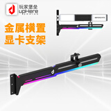 玩家堡垒 （uphere）显卡支架RGB发光污染灯电脑台式机箱立式托主板灯条支撑架竖装饰伴侣 黑色5v3针-ARGB