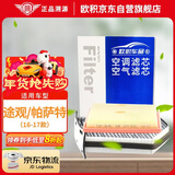 欧积二滤套装空调滤芯+空气滤芯滤清器/16-17款大众途观(1.4T)