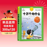 [官方授权] 十万个为什么 老师推荐十万个为什么注音版加厚 小学生课外阅读书籍一年级二年级三年级必读儿童趣味科普绘本故事书少儿科普百科全书绘本读物 [7-10岁、11-14岁]
