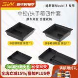 3W Auto-life适用于特斯拉焕新版ModelY/3新款MY-L中控扶手箱储物盒车门收纳 焕新版M3中控扶手箱四件套黑色