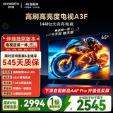 创维电视65A3F【伸缩挂架送装一体】65英寸电视机2+64GB一级能效144Hz高刷4K液晶游戏智能平板国家补贴