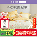 罗莱儿童四件套 母婴A类100%精梳全棉被套床单枕套纯棉被罩 200*230