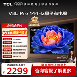 TCL电视 65V8L Pro 65英寸 144Hz高刷 QLED量子点 3GB+64GB大内存 4K 国家补贴
