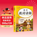 [课文批注] 小学教材讲解五年级语文下册 人教版 小学课本教材同步讲解课后习题解答教材全解学霸笔记课堂笔记学霸作业本课时作业本必刷题天天练（2025修订2026适用）