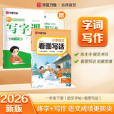 【2026春新】华夏万卷写字课字帖套装一年级下册语文同步练字帖小学生看图写话教辅专项练习人教版田字格思维导图写作入门训练（2本套）