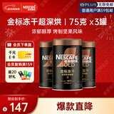 雀巢（Nestle）金牌超深烘冻干速溶黑咖啡0糖0脂*健身燃减防困罐装75g*3