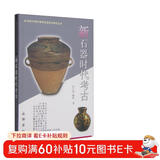 20世纪中国文物考古发现与研究丛书：新石器时代考古