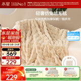 水星家纺毛毯冬季加厚仿兔绒午休毯子空调毯单人双面披肩毛绒毯沙色150