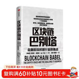 区块链巴别塔