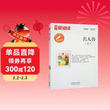 高教爱阅读-名人传/中小学课外名著 高等教育出版社无障碍名师导读本 足本无删减