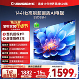 长虹经济款 长虹电视55D55H 55英寸4K超高清 144Hz高刷 2+64GB大内存 LED液晶平板电视机 国家补贴15%