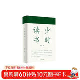 少时读书（书读完了系列）