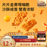三只松鼠蟹香咸蛋黄味糯米锅巴500g箱装独立小包休闲零食膨化怀旧小吃