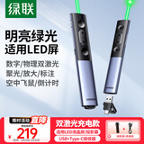 绿联激光笔PPT翻页笔数字物理绿光双激光 大型会议适用LED屏希沃白板 计时/空中飞鼠/自定义蓝牙 45490