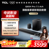 TCL回音壁 Q85H Pro 7.1.4物理环绕声道 全向声弧 HDMI2.1 T和弦杜比全景声DTS:X低音炮蓝牙智能音箱