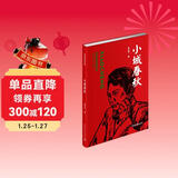 小城春秋（红色经典文库） 小说