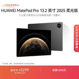 HUAWEI MatePad Pro 13.2英寸 2025 柔光版华为平板电脑OLED柔性护眼屏学习办公创作12+512GB WiFi 砚黑