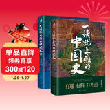 【自营】一读就上瘾的中国史1+2(套装全2册)