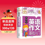 小学生英语作文基础入门 黄冈作文（新版）作文书素材辅导人教版三四五六年级3-4-5-6年级8-9-10-11岁适用满分作文大全