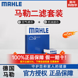 马勒（MAHLE）滤清器套装适用于 两滤 机油滤和空气滤芯 新明锐速派柯迪亚克柯米克昕锐昕动柯珞克晶锐昊锐野帝