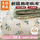 无印良品A类全棉老粗布床单三件套 双人纯棉加厚床罩被单 230*245cm