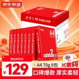 京东京造A4打印纸 70g复印纸 釉彩甄享系列 中高档品质 双面草稿纸 500张/包 8包/箱（4000张）