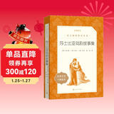 莎士比亚戏剧故事集（《语文》推荐阅读丛书 人民文学出版社）