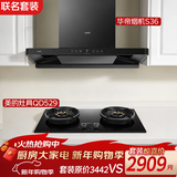 华帝&美的【小飞碟S36+QD529灶】变频26风量大吸力自清洁家用抽油烟机燃气灶顶吸【套装商品】