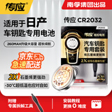 南孚传应CR2032石墨烯纽扣电池适用于日产尼桑轩逸 天籁奇骏逍客骐达蓝鸟阳光汽车遥控器钥匙电池 2粒装 升级版【内含螺丝刀】