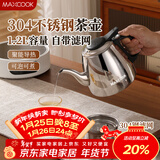 美厨（MAXCOOK）煮茶壶烧水壶304不锈钢水壶带茶漏茶隔1.2L 可用电磁炉MCH4325