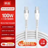 京选京东自有品牌Type-C to Type-C PD100W苹果充电线5A适用iPad苹果/小米/oppo 兼容30W1.5米 琉璃白