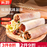 头厨榆林镇筋饼皮1050g共3包薄饼皮春饼烤鸭卷饼烙馍 加热即食年货节