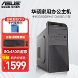 华硕（ASUS） 英特尔 华硕全家桶 主板 商用办公家用网课财务设计台式电脑游戏主机DIY组装机Ai智能电脑办公 【配置三】英特尔G5900/8G/480G