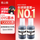 格之格015墨水 适用爱普生M1058打印机专用墨水 1058墨盒填充墨水 黑白打印机墨仓墨水 黑色双支装