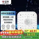 公牛（BULL）LED灯贴磁吸安装高亮灯珠替换灯盘光源 48W方形6500K