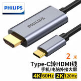 飞利浦Type-C转HDMI线雷电3/4转换器USB-C转接头扩展4K60/2K144Hz投屏适用笔记本电脑手机iPad平板2米