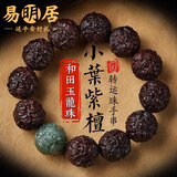 易明居小叶紫檀手串男龙珠文玩佛珠念珠盘玩手链生日礼物送男友老公 【和田玉龙珠】
