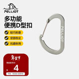 伯希和（Pelliot）登山扣户外挂钩背包挂扣徒步安全钥匙扣【2只装】16106403灰小号