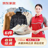 衣鞋任洗6件 羽绒服/衬衫/运动鞋等去渍熨烫 免费取送 6件 衣鞋任洗