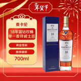 麦卡伦（MACALLAN）18年 蓝钻双桶 单一麦芽威士忌 700ml 43度 年货送礼 停产老版本