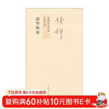 钱穆先生全集（繁体版）：国学概论（新校本）