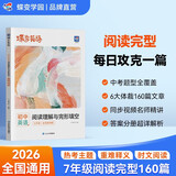 蝶变学园初中英语阅读理解专项训练 2026七年级英语阅读理解与完形短文填空 任务型阅读 记叙文 议论文 说明文 应用文 英语时文 课外阅读全国通用