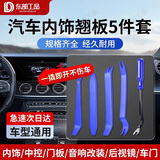 东部工品汽车内饰翘片橇板塑料音响门板导航仪表内饰改装拆卸工具胶扣起子