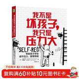 我不是坏孩子 我只是压力大：帮助孩子学会调节压力、管理情绪