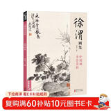 经典全集 徐渭画集 8开中国画临摹画册书籍写意泼墨水墨国画杂花图花鸟技法教材程高清临本册页 初学者花卉名作赏析鉴赏杨建飞主编