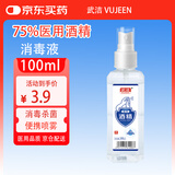 武洁75%酒精消毒液喷雾100ml家用清洁皮肤物品清洁乙醇消毒液