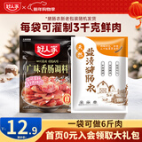 好人家烤肠香肠腊肉调料家庭自制肉灌肠调味料 广味香肠调料240g【送肠衣】
