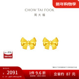 周大福 蝴蝶结黄金耳钉耳饰(工费220)约1.4g EOF286新年礼物